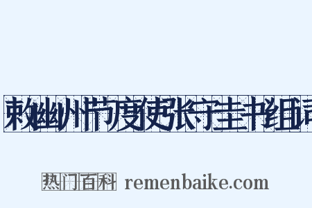 敕幽州节度使张守圭书组词是什么意思的图片